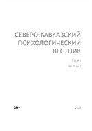 Северо-Кавказский психологический вестник