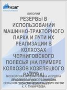 РЕЗЕРВЫ В ИСПОЛЬЗОВАНИИ МАШИННО-ТРАКТОРНОГО ПАРКА И ПУТИ ИХ РЕАЛИЗАЦИИ В КОЛХОЗАХ ЧЕРНИГОВСКОГО ПОЛЕСЬЯ (НА ПРИМЕРЕ КОЛХОЗОВ КОЗЕЛЕЦКОГО РАЙОНА)