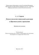 Психотехнологии социальной адаптации в образовательном учреждении