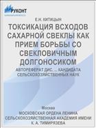 ТОКСИКАЦИЯ ВСХОДОВ САХАРНОЙ СВЕКЛЫ КАК ПРИЕМ БОРЬБЫ СО СВЕКЛОВИЧНЫМ ДОЛГОНОСИКОМ