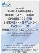 ОБМЕН КАЛЬЦИЯ И ФОСФОРА У ЦЫПЛЯТ-БРОЙЛЕРОВ ПРИ ВКЛЮЧЕНИИ В РАЦИОН РАЗЛИЧНЫХ МИНЕРАЛЬНЫХ ДОБАВОК
