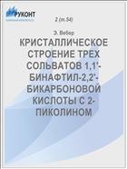 КРИСТАЛЛИЧЕСКОЕ СТРОЕНИЕ ТРЕХ СОЛЬВАТОВ 1,1'-БИНАФТИЛ-2,2'-БИКАРБОНОВОЙ КИСЛОТЫ С 2-ПИКОЛИНОМ