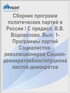 Сборник программ политических партий в России / С предисл. В.В. Водовозова. Вып. 1- Программы партий Социалистов-революционеров Социал-демократовКонституционалистов-демократов