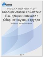 Сборник статей к 55-летию Евгения Алексеевича Крашенинникова