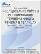 ИССЛЕДОВАНИЕ СИСТЕМ РЕГУЛИРОВАНИЯ ТЕМПЕРАТУРНОГО РЕЖИМА В ТЕПЛИЦАХ