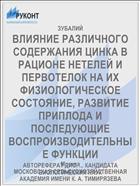 ВЛИЯНИЕ РАЗЛИЧНОГО СОДЕРЖАНИЯ ЦИНКА В РАЦИОНЕ НЕТЕЛЕЙ И ПЕРВОТЕЛОК НА ИХ ФИЗИОЛОГИЧЕСКОЕ СОСТОЯНИЕ, РАЗВИТИЕ ПРИПЛОДА И ПОСЛЕДУЮЩИЕ ВОСПРОИЗВОДИТЕЛЬНЫЕ ФУНКЦИИ