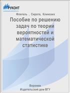 Пособие по решению задач по теории вероятностей и математической статистике 