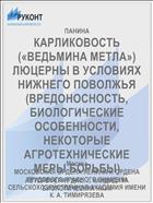 КАРЛИКОВОСТЬ («ВЕДЬМИНА МЕТЛА») ЛЮЦЕРНЫ В УСЛОВИЯХ НИЖНЕГО ПОВОЛЖЬЯ (ВРЕДОНОСНОСТЬ, БИОЛОГИЧЕСКИЕ ОСОБЕННОСТИ, НЕКОТОРЫЕ АГРОТЕХНИЧЕСКИЕ МЕРЫ БОРЬБЫ)