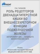 РОЛЬ РЕЦЕПТОРОВ ДВЕНАДЦАТИПЕРСТНОЙ КИШКИ ВО ВНЕШНЕСЕКРЕТОРНОИ ФУНКЦИИ ПОДЖЕЛУДОЧНОЙ ЖЕЛЕЗЫ