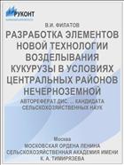 РАЗРАБОТКА ЭЛЕМЕНТОВ НОВОЙ ТЕХНОЛОГИИ ВОЗДЕЛЫВАНИЯ КУКУРУЗЫ В УСЛОВИЯХ ЦЕНТРАЛЬНЫХ РАЙОНОВ НЕЧЕРНОЗЕМНОЙ