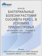 БАКТЕРИАЛЬНЫЕ БОЛЕЗНИ РАСТЕНИЙ CUCURBITA PEPO L. В УСЛОВИЯХ ПРИДНЕСТРОВЬЯ