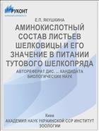 АМИНОКИСЛОТНЫЙ СОСТАВ ЛИСТЬЕВ ШЕЛКОВИЦЫ И ЕГО ЗНАЧЕНИЕ В ПИТАНИИ ТУТОВОГО ШЕЛКОПРЯДА