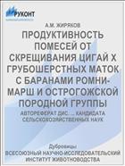 ПРОДУКТИВНОСТЬ ПОМЕСЕЙ ОТ СКРЕЩИВАНИЯ ЦИГАЙ Х ГРУБОШЕРСТНЫХ МАТОК С БАРАНАМИ РОМНИ-МАРШ И ОСТРОГОЖСКОЙ ПОРОДНОЙ ГРУППЫ