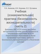 Учебная (ознакомительная) практика (безопасность жизнедеятельности)   (часть 2)