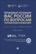 Правовые позиции ФАС России по вопросам тарифообразования: практические комментарии. Кн. 1
