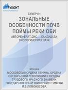 ЗОНАЛЬНЫЕ ОСОБЕННОСТИ ПОЧВ ПОЙМЫ РЕКИ ОБИ