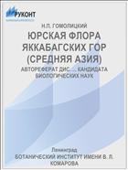 ЮРСКАЯ ФЛОРА ЯККАБАГСКИХ ГОР (СРЕДНЯЯ АЗИЯ)