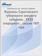 Журналы Саратовского губернского земского собрания... XXXII очередного... сессии 1897 года