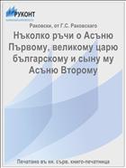 Нъколко ръчи о Асъню Първому, великому царю българскому и сыну му Асъню Второму