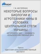 НЕКОТОРЫЕ ВОПРОСЫ БИОЛОГИИ И АГРОТЕХНИКИ ЧИНЫ В УСЛОВИЯХ ЦЕНТРАЛЬНОЙ СТЕПИ УКРАИНЫ