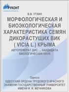 МОРФОЛОГИЧЕСКАЯ И БИОЭКОЛОГИЧЕСКАЯ ХАРАКТЕРИСТИКА СЕМЯН ДИКОРАСТУЩИХ ВИК ( VICIA L.) КРЫМА