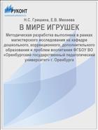 В МИРЕ ИГРУШЕК