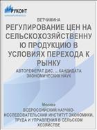 РЕГУЛИРОВАНИЕ ЦЕН НА СЕЛЬСКОХОЗЯЙСТВЕННУЮ ПРОДУКЦИЮ В УСЛОВИЯХ ПЕРЕХОДА К РЫНКУ