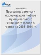 Программа замены и модернизации лифтов муниципального жилищного фонда в городе на 2005–2014 гг.