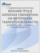 ЖЕНСКИЙ ТРУД В КОЛХОЗАХ УЗБЕКИСТАНА (НА МАТЕРИАЛАХ ТАШКЕНТСКОЙ ОБЛАСТИ)