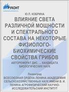 ВЛИЯНИЕ СВЕТА РАЗЛИЧНОЙ МОЩНОСТИ И СПЕКТРАЛЬНОГО СОСТАВА НА НЕКОТОРЫЕ ФИЗИОЛОГО-БИОХИМИЧЕСКИЕ СВОЙСТВА ГРИБОВ