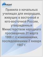 Правила о начальных училищах для инородцев, живущих в восточной и юго-восточной России, утвержденныя Министерством народнаго просвещения 31 марта 1906 г. с изменениями, последовавшими 2 января 1907 г.