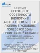 НЕКОТОРЫЕ ОСОБЕННОСТИ БИОЛОГИИ И АГРОТЕХНИКИ БЕЛОГО ЛЮПИНА В УСЛОВИЯХ ПОЛЕССКОЙ ЗОНЫ ЧЕРНИГОВСКОЙ ОБЛАСТИ