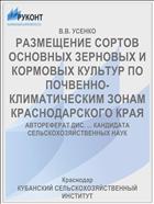 РАЗМЕЩЕНИЕ СОРТОВ ОСНОВНЫХ ЗЕРНОВЫХ И КОРМОВЫХ КУЛЬТУР ПО ПОЧВЕННО-КЛИМАТИЧЕСКИМ ЗОНАМ КРАСНОДАРСКОГО КРАЯ