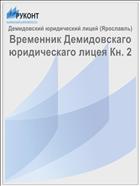 Временник Демидовскаго юридическаго лицея Кн. 2