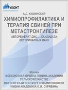 ХИМИОПРОФИЛАКТИКА И ТЕРАПИЯ СВИНЕЙ ПРИ МЕТАСТРОНГИЛЕЗЕ