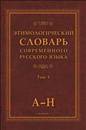 Этимологический словарь современного русского языка. В 2 т. Т. 1. А-Н 