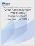Отчет Архангельского губернского статистического комитета... за 1877 г.