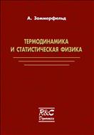 Термодинамика и статистическая физика