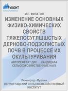 ИЗМЕНЕНИЕ ОСНОВНЫХ ФИЗИКО-ХИМИЧЕСКИХ СВОЙСТВ ТЯЖЕЛОСУГЛШШСТЫХ ДЕРНОВО-ПОДЗОЛИСТЫХ ПОЧВ В ПРОЦЕССЕ ИХ ОКУЛЬТУРИВАНИЯ