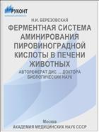 ФЕРМЕНТНАЯ СИСТЕМА АМИНИРОВАНИЯ ПИРОВИНОГРАДНОЙ КИСЛОТЫ В ПЕЧЕНИ ЖИВОТНЫХ