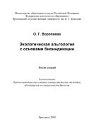 Экологическая альгология с основами биоиндикации 