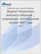 Журнал Усманского земского собрания ... очередного, сентябрьской сессии 1887 года