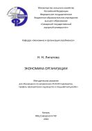 Экономика организации : методические указания 