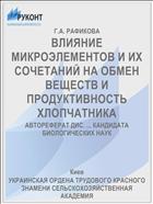 ВЛИЯНИЕ МИКРОЭЛЕМЕНТОВ И ИХ СОЧЕТАНИЙ НА ОБМЕН ВЕЩЕСТВ И ПРОДУКТИВНОСТЬ ХЛОПЧАТНИКА