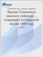 Журнал Усманского земского собрания ... очередной октябрьской сессии 1899 года