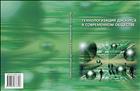 Технологизация дискурса в современном обществе