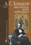 А.С. Хомяков — мыслитель, поэт, публицист. В 2 т. Т 1. 