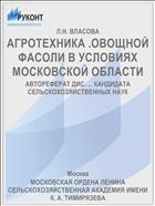 АГРОТЕХНИКА .ОВОЩНОЙ ФАСОЛИ В УСЛОВИЯХ МОСКОВСКОЙ ОБЛАСТИ