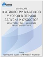 К ЭТИОЛОГИИ МАСТИТОВ У КОРОВ В ПЕРИОД ЗАПУСКА И СУХОСТОЯ