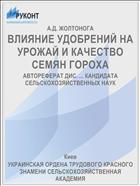 ВЛИЯНИЕ УДОБРЕНИЙ НА УРОЖАЙ И КАЧЕСТВО СЕМЯН ГОРОХА